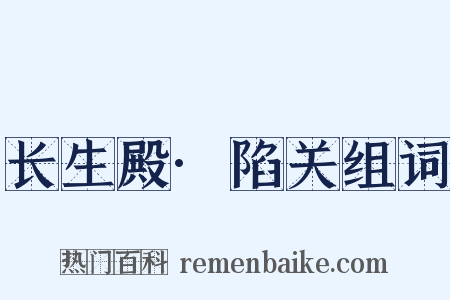 长生殿·陷关组词是什么意思的图片